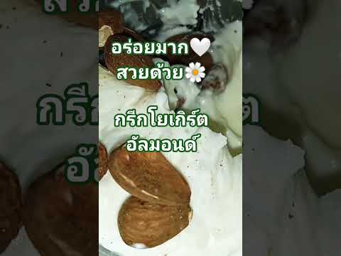 ผอมๆกรีกโยเกิร์ตอัลมอนด์ #สุขภาพ #สุขใจ #ผอม #อาหารคลีน #หุ่นดี #food #คนไทยในต่างแดน #อาหารสุขภาพ