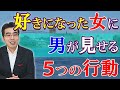 好きになった女に男が見せる、５つの行動。恋愛感情が生まれたときの男性心理。