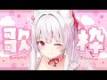 【#歌枠】土曜日の夜に一曲だけでも聴いていきませんか？￤KARAOKE Singing Stream【明堂しろね/ハコネクト】