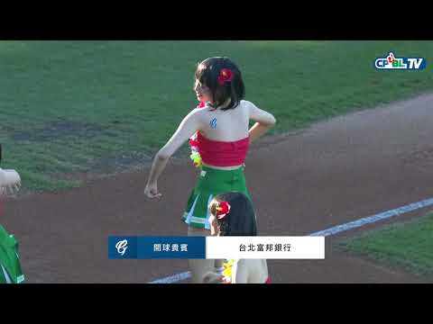 08/31 兄弟 vs 富邦  賽前，台北富邦銀行員工用可愛的舞蹈與高孝儀一同為本場比賽開球