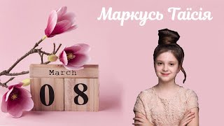 «На крилах весни» Маркусь Таїсія