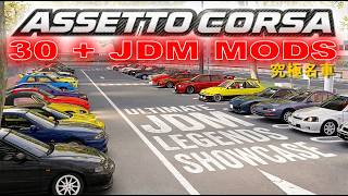 ASSETTO CORSA【アセットコルサ】The Ultimate JDM Legends Showcase 2026 |   Download link 📁