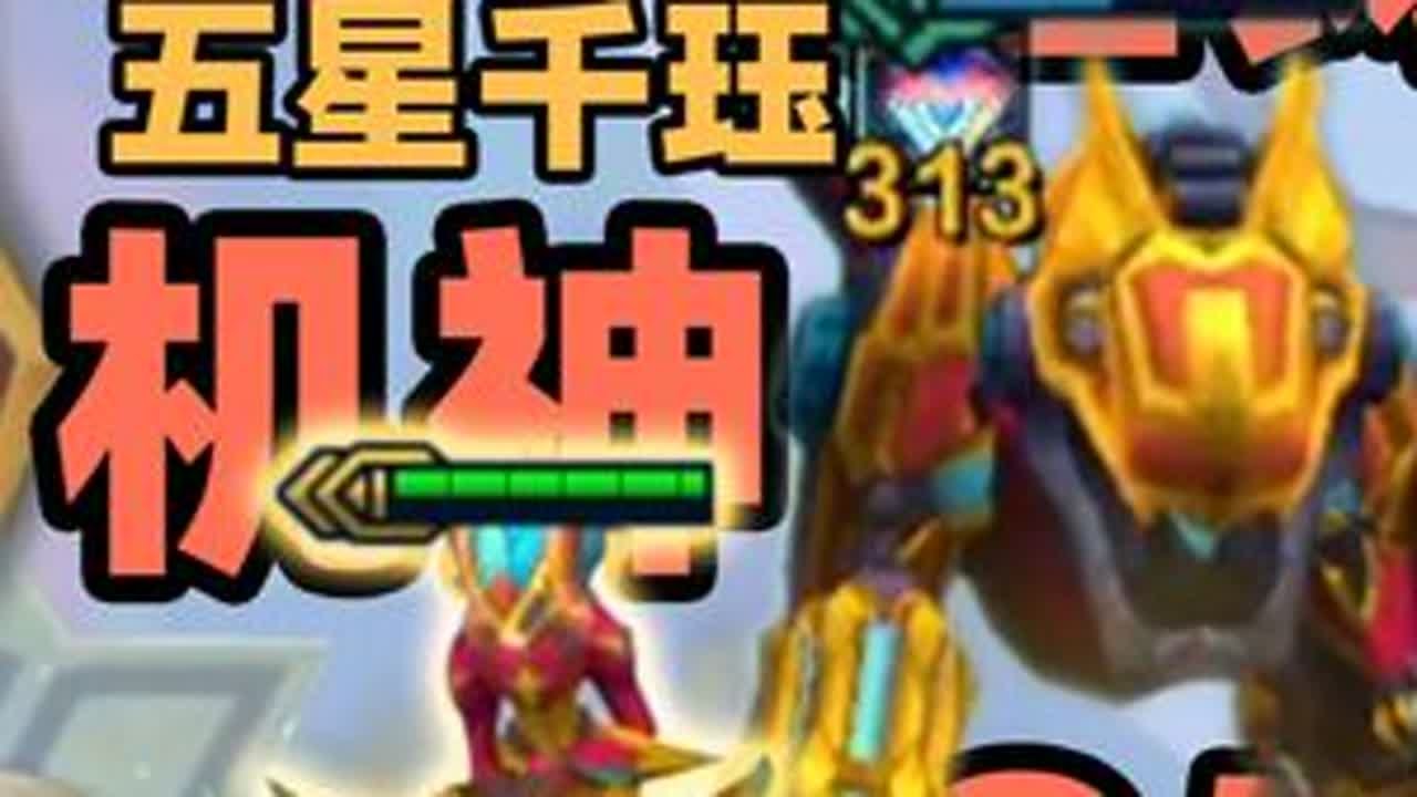 我没数错吧？5星千珏开局！那我必须重铸机神荣光了！ 一眼顶针，鉴定为2星合成特效和3星特效叠一起了，但是问题不大，因为鸽的机神玩得是一坨更大的，我得赶紧福牛俯冲了，逃离不属于我的分段，回到我温暖...