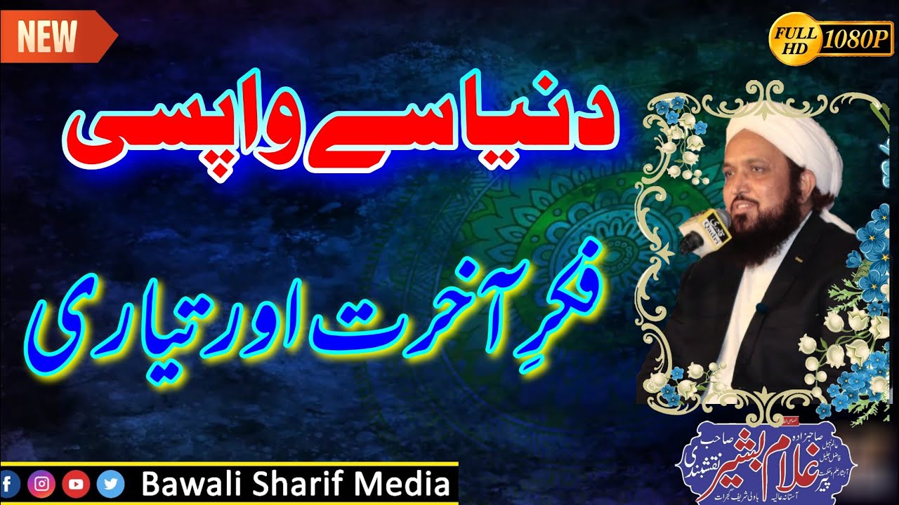 Duniya Se Wapsi |دنیا سے واپسی |فکر آخرت| Sahibzada Ghulam Bashir Naqshbandi Sahib