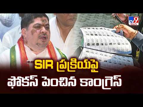 Congress Focuses on SIR Process | SIR ప్రక్రియపై ఫోకస్ పెంచిన కాంగ్రెస్ -TV9 - TV9