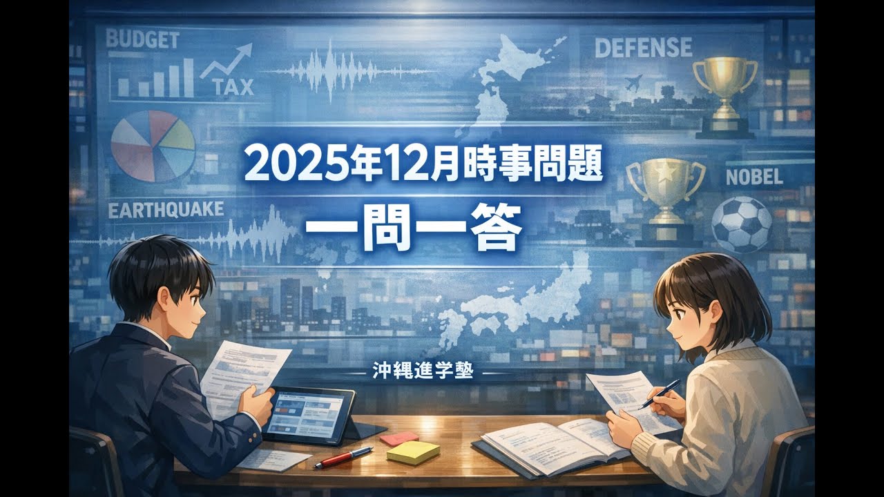 2025年12月・時事問題】一問一答（中学校定期テスト向け） - YouTube