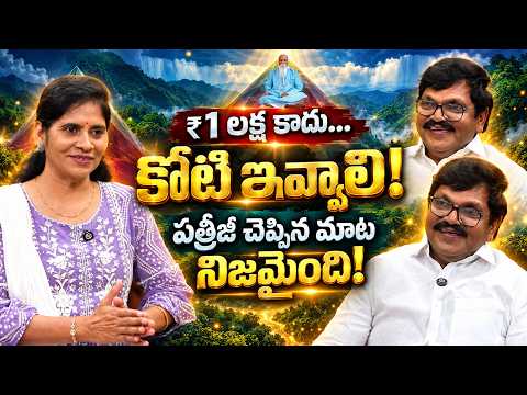 ₹1 లక్ష కాదు… కోటి ఇవ్వాలి! పత్రీజీ చెప్పిన మాట నిజమైంది! | Thota Satyanarayana By Rajitha