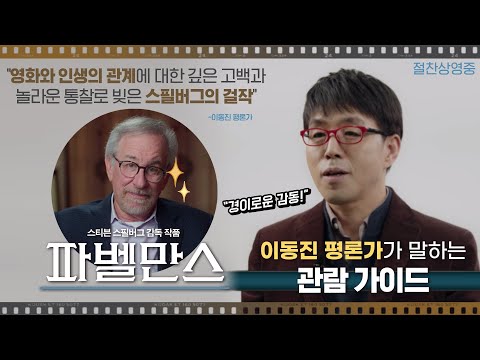 경이롭다! 이동진 평론가가 말하는 〈파벨만스〉 관람 가이드 1탄