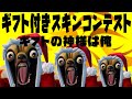 ギフト付きスキンコンテスト開催中～【フォートナイトライブ】【なんたんチャンネル】