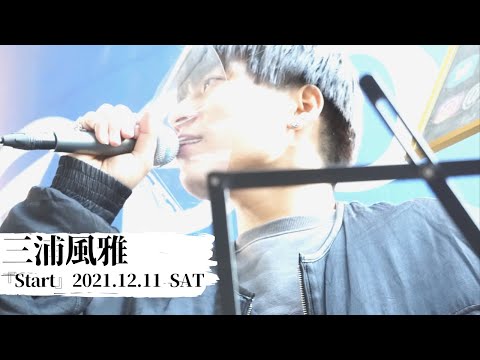 三浦風雅『Start』2021.12.11 千葉駅路上ライブ