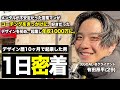 【完全密着】コーチングをきっかけにデザインを勉強し、10ヶ月で独立して年収1000万になった男の1日がやばすぎた。