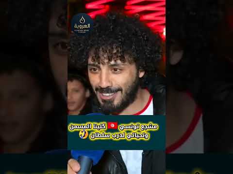 مشجع تونسي كلينا المسمن وتحية لدرب سلطان ٢ العروبة العروبة كأس العرب كأس إفريقيا
