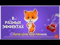 Була ціна кругленька в разных эффектах | Реклама Фокстрот с лисой