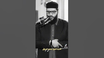 قراءة جميلة من الشيخ محمد الدروقي من ليبيا #قرآن #ليبيا #تلاوة_خاشعة #quran
