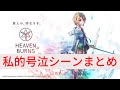 号泣ネタバレ注意｜ヘブバン感動シーンまとめ(切り抜き・泣ける声優の本気)！ヘブンバーンズレッドby麻枝准｜祝！神ゲー・オブ・ザ・イヤー 2022第1位