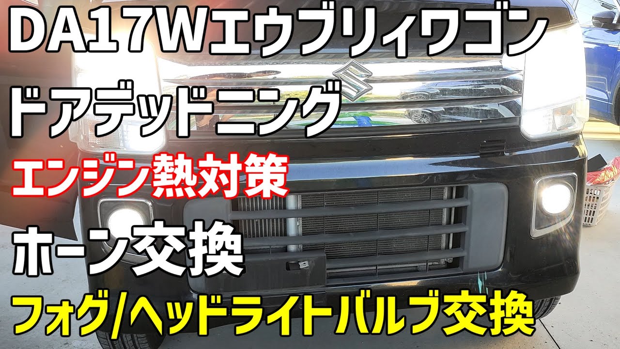 エブリィワゴンを高級車へ　ドアデッドニング、熱対策、ホーン、バルブ交換