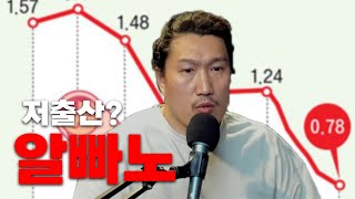 저출산은 MZ 탓이 아니다!