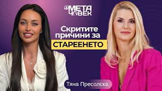 Ако не правиш редовно с*кс, това се случва с тялото ти! | Тяна Пресолска