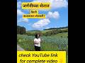 जर्मनीच्या शेतात! किती कमवतात शेतकरी? GermanAgriculture#shortvideo#trending #villagelife#ytshorts