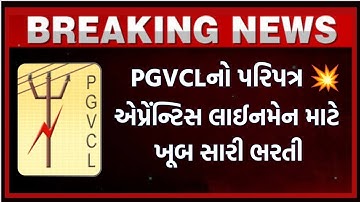 PGVCLનો નવો પરિપત્ર જાહેર | Apprentice lineman માટે નવો પરિપત્ર #apprentice #lineman #pgvcl #bharti