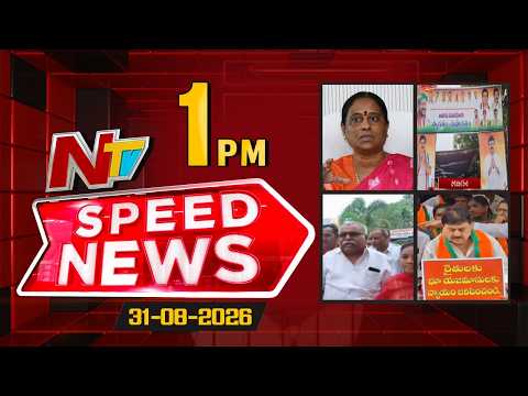Speed News | 1 PM News Headlines | 31-08-2026 | NTV Telugu - NTVTELUGU