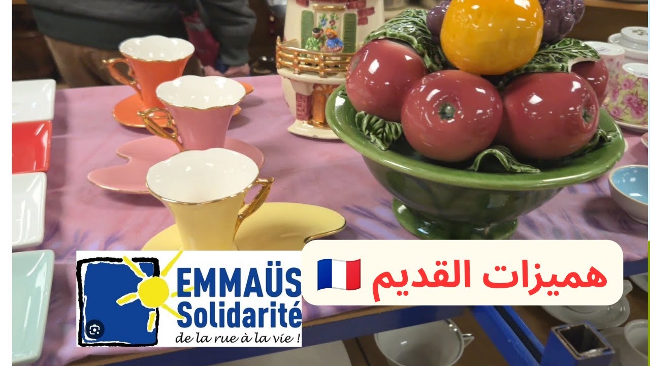 هميزات قديمة من Emmaüs 🇫🇷 | جودة عالية #القديم #فرنسا