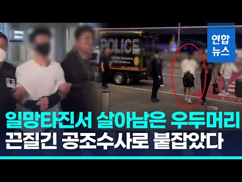 포승줄 묶여 국내로…&amp;#39;<strong>클럽</strong> 마약&amp;#39; <strong>조직</strong> 우두머리 강제 송환 / 연합뉴스 (Yonhapnews)