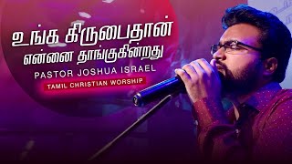 Video thumbnail of "Unga Kirubai Thaan Ennai |  Pastor Joshua Israel | Live Worship | Tamil Christian Songs"