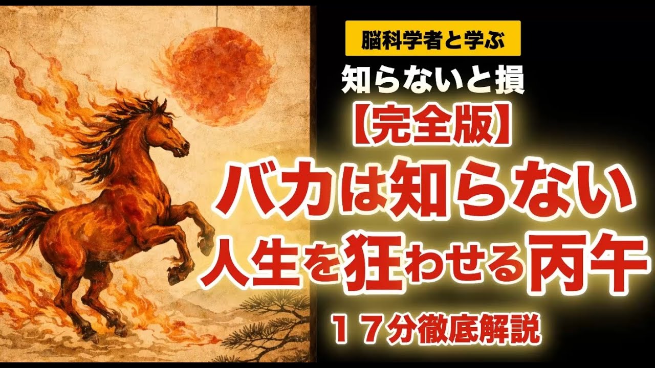 【完全版】バカは知らない丙午（ひのえうま）が人生を狂わせる理由｜新年特別編・完全解説【脳科学が証明した感情に振り回されない脳】