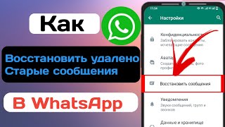Как восстановить старые удаленные сообщения WhatsApp (2023) | Восстановить без резервной копии