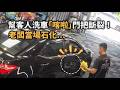 幫客人洗車「喀啦」門把秒斷裂！老闆當場石化...崩潰表情全被拍XD