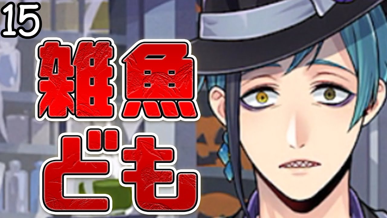 フロイドがヤッちゃう！【スケアリーモンスターズ：ツイステ】 #15
