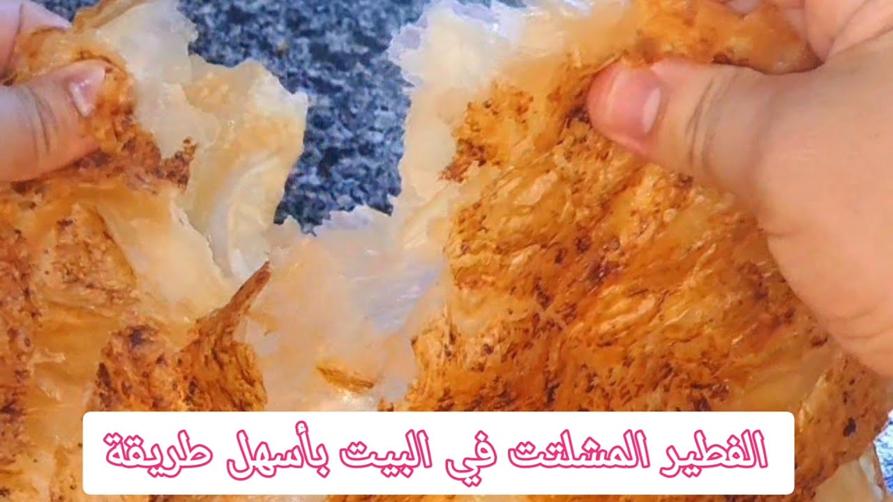 الفطير المشلتت في البيت التوريقة حكاية 