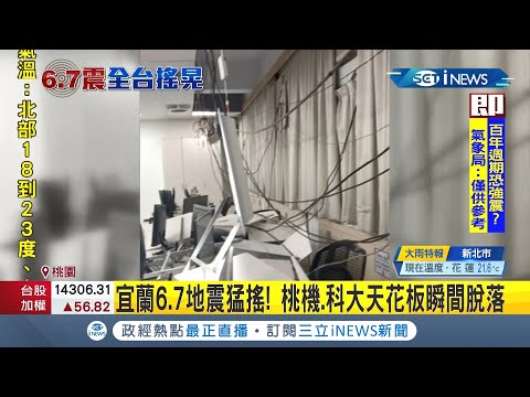 #iNEWS最新  驚！宜蘭6.7強震劇烈搖晃讓桃園也傳出災情！機場.科大天花板晃到脫落下來！│記者洪儀婷│【台灣要聞。先知道】20201211│三立iNEWS