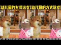 当我用送孩子上幼儿园的方式送女朋友打麻将 #cheems #cheems小剧场 thumbnail