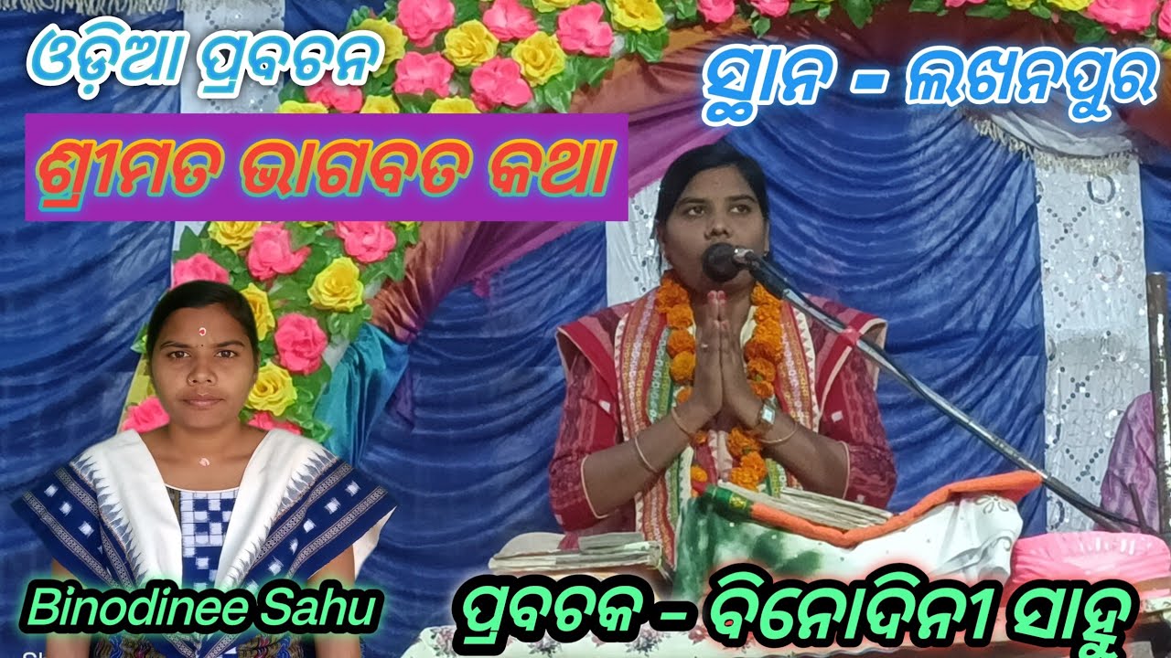 Binodini Sahu odia Prabachan  Kuchipali bhagabata katha  ସ୍ଥାନ - ଲଖନପୁର  Binodinee Sahu  Prabachan