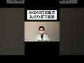 AKB48花田藍衣丸刈り姿で謝罪