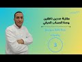 مقارنة عددين ناطقين وحدة الحساب الحرفي سنة ثالثة متوسط رياضيات
