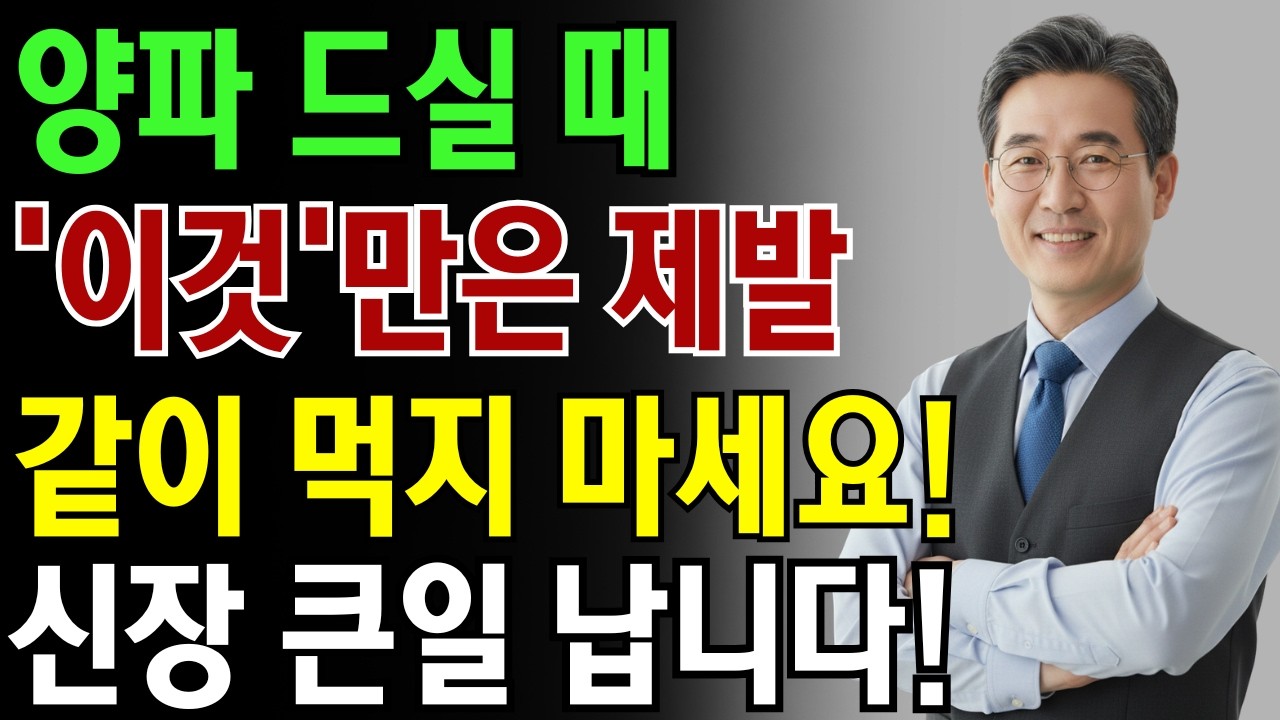 양파 이거랑 같이 먹지 마세요! 콩팥 녹이는 최악의 음식 TOP3 | 노인 건강 | 닥터 헬스 가이드