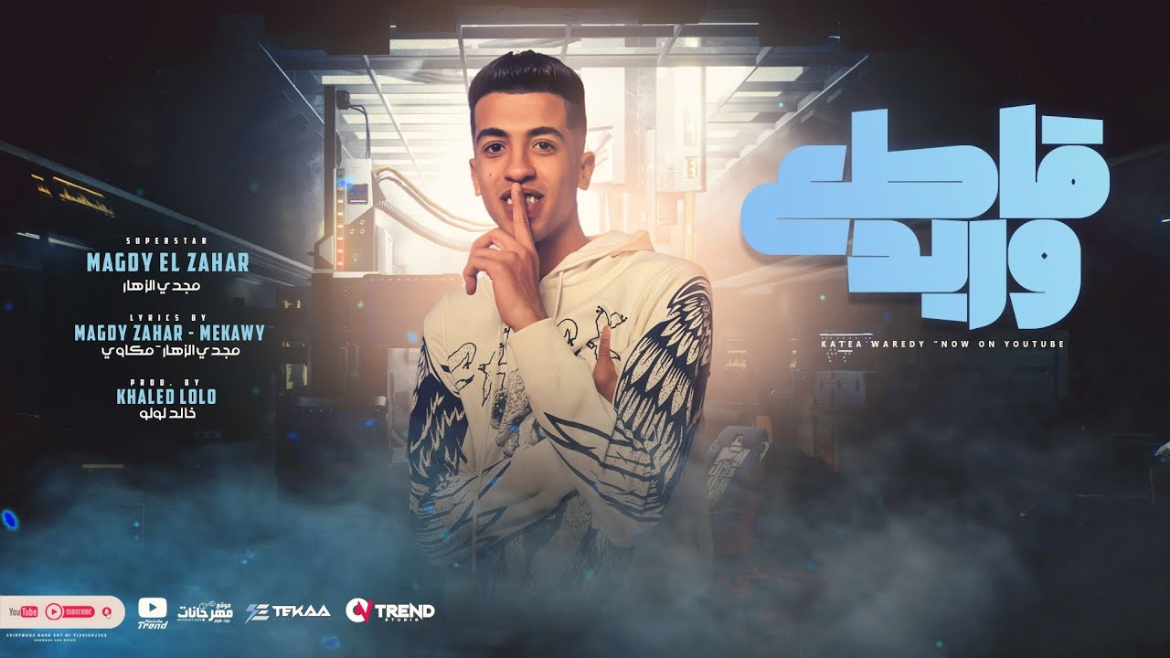 قاطع وريد قلبي المميت ( فاكر يا صاحبي ساعة حبستي ) مجدي الزهار - توزيع خالد لولو