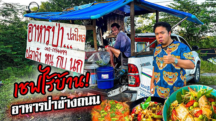 ลิ้มลองอาหารป่าข้างถนน รสชาติจัดจ้านถึงใจมาก!