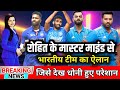 India playing 11 Asia Cup : रोहित के मास्टर माइंड से भारतीय टीम का ऐलान | जिसे देख धोनी हुए परेशान