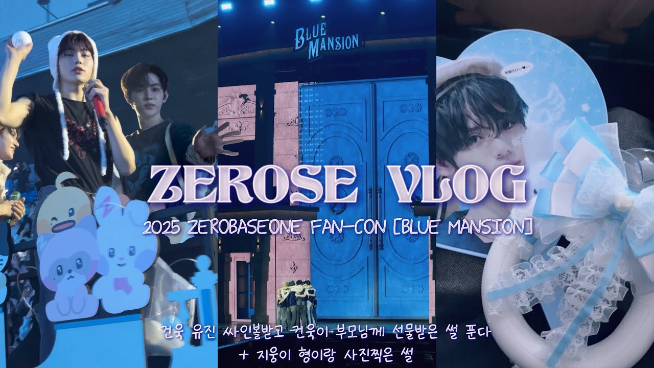 [제로즈 브이로그] 첫막콘 둘 다 싸인볼을 받았다고!? • 토롯코 1열 • 제베원 팬콘 브이로그 • 팬콘 • 블루멘션 • 첫콘 • 막콘 • 후기 • KSPO돔 • 체조시야