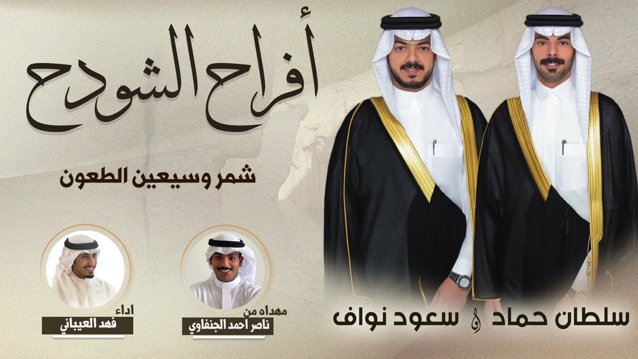 افراح الشودح | سلطان حماد وسعود نواف | مهداه من  ناصر احمد الجنفاوي | اداء فهد العيباني