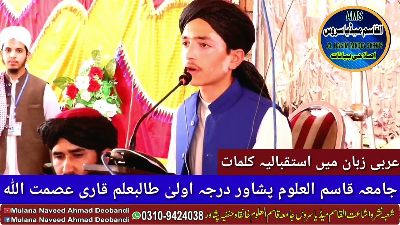 عربی زبان میں استقبالیہ کلمات ۔جامعہ قاسم العلوم پشاور