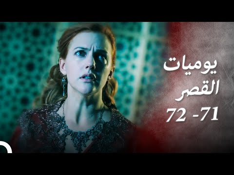 يوميات القصر 71 72 لماذا حاولت الانتحار