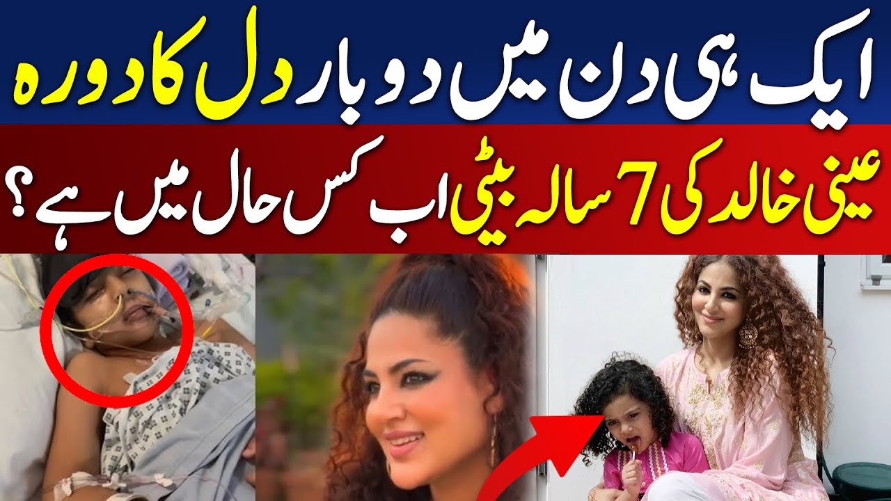 What Is Annie Khalid’s Daughter's Condition Now? - Pakistan News