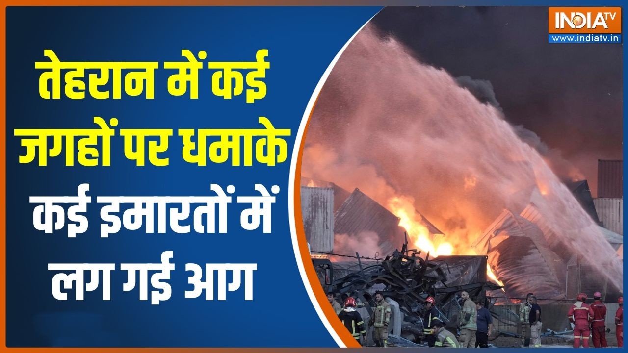 Iran-Israel War: Tehran में कई जगहों पर धमाके, कई इमारतों में लग गई आग | Middle East war update
