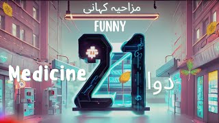 Medicine 21|Funny|دوا نمر 21