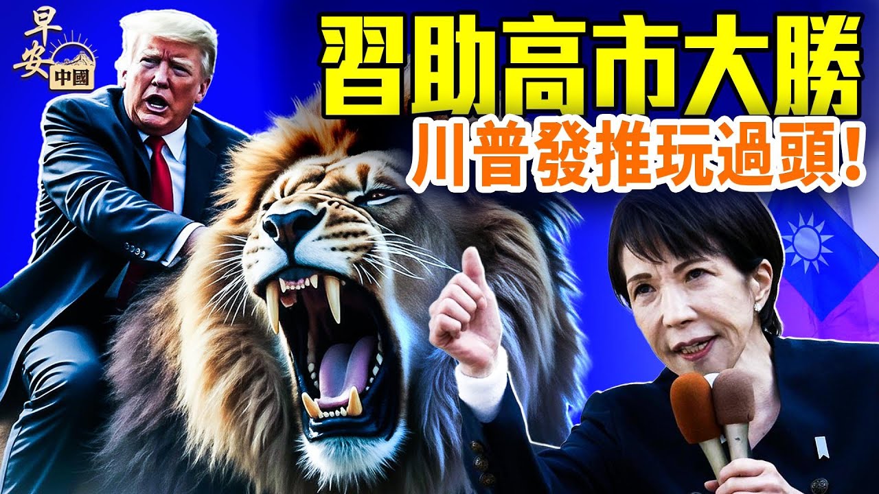 習近平對日跪了，高市熱不可擋；愛潑斯坦案，柯林頓國會聽證；美國政壇波動，川普遇麻煩；